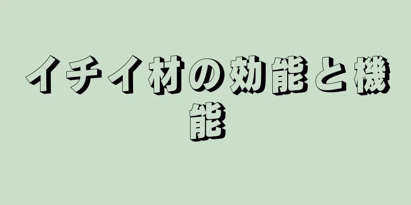 イチイ材の効能と機能