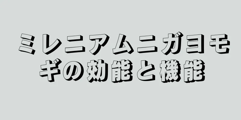 ミレニアムニガヨモギの効能と機能