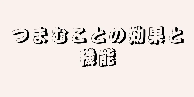 つまむことの効果と機能