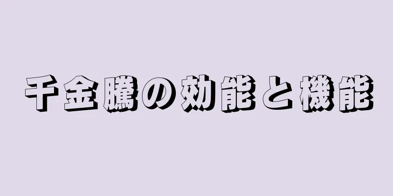 千金騰の効能と機能
