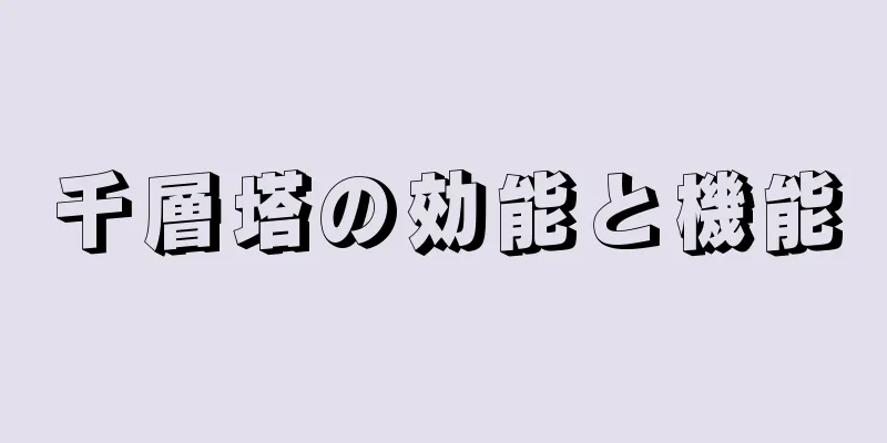 千層塔の効能と機能
