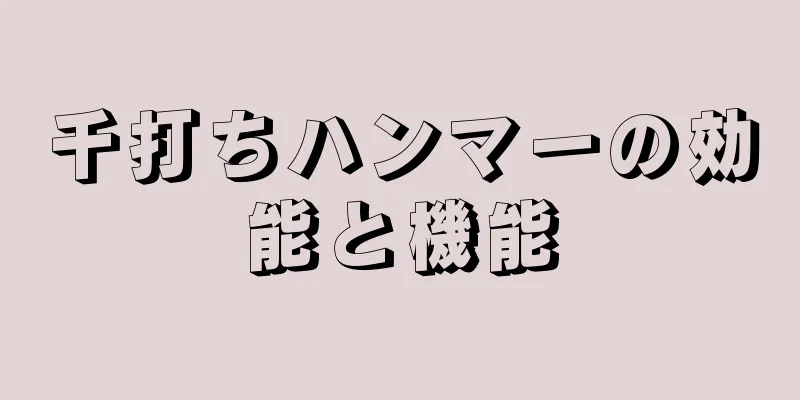 千打ちハンマーの効能と機能