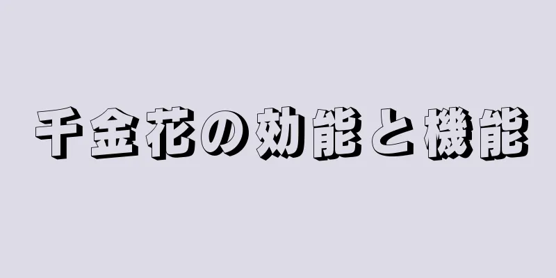 千金花の効能と機能