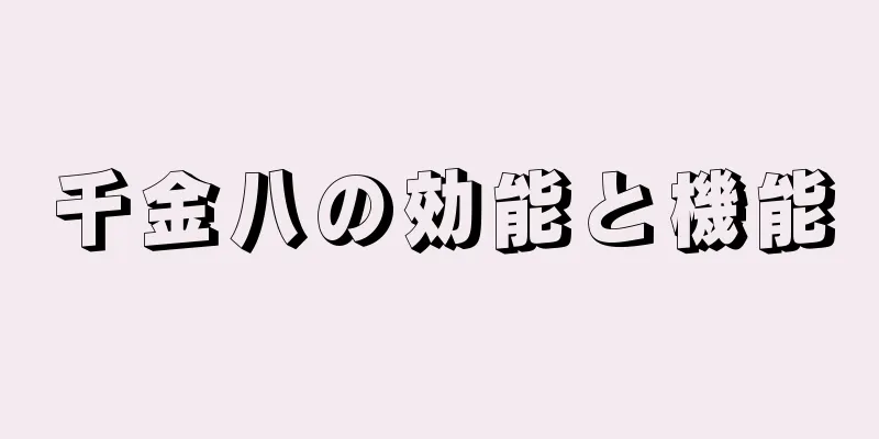 千金八の効能と機能