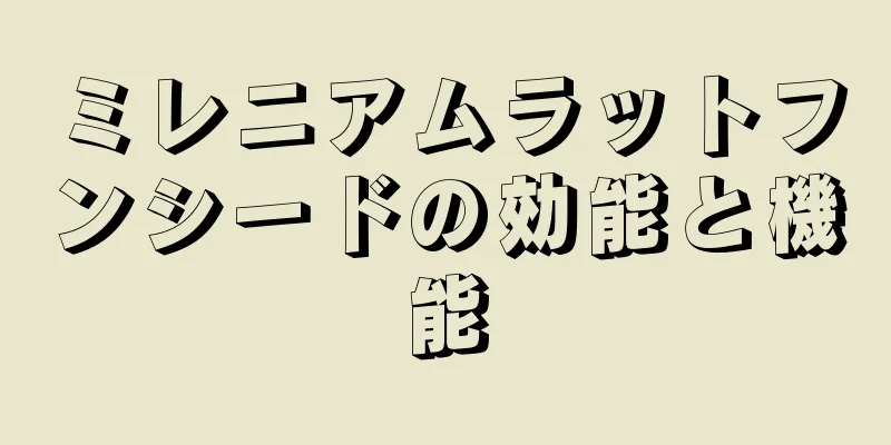 ミレニアムラットフンシードの効能と機能