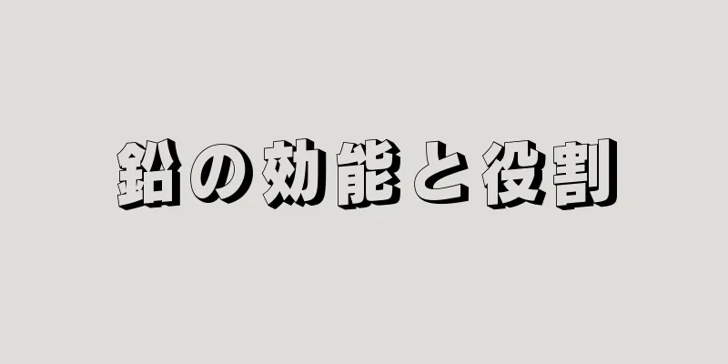 鉛の効能と役割