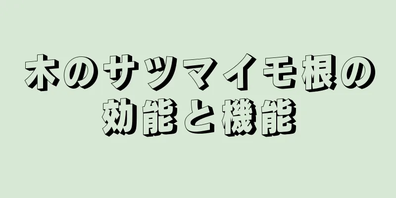 木のサツマイモ根の効能と機能