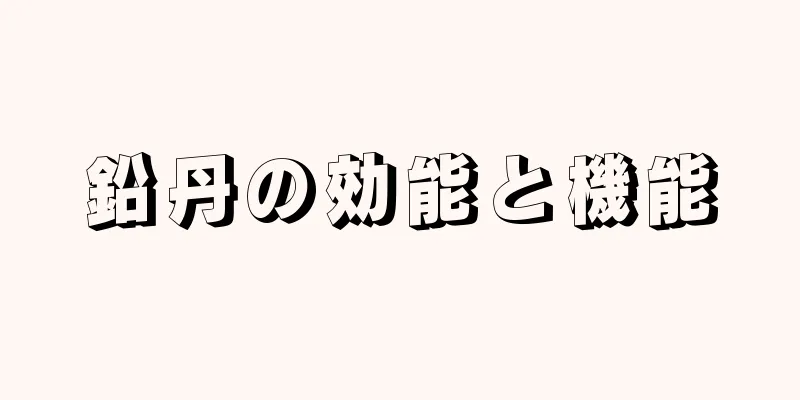 鉛丹の効能と機能