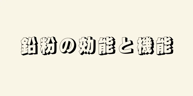 鉛粉の効能と機能