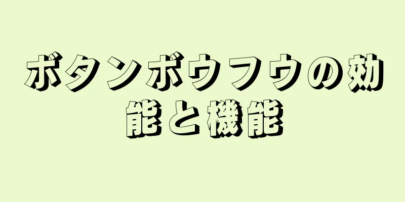 ボタンボウフウの効能と機能