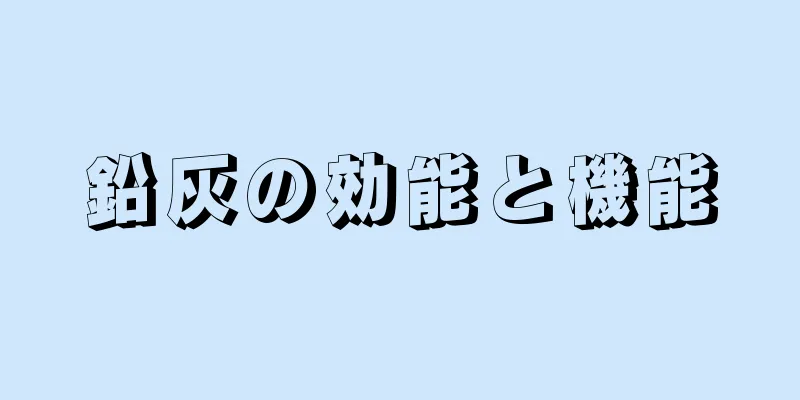 鉛灰の効能と機能