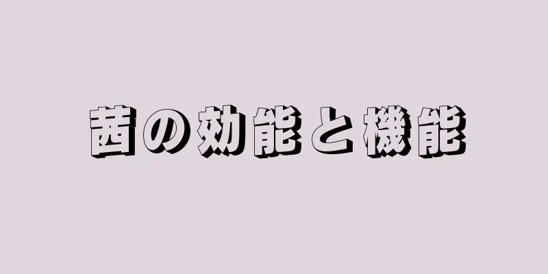 茜の効能と機能