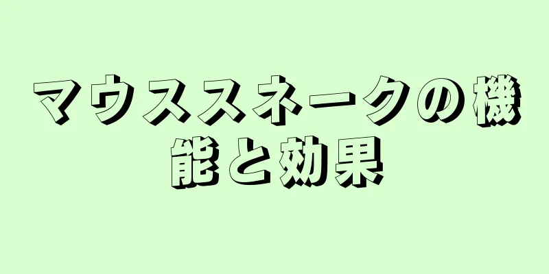マウススネークの機能と効果