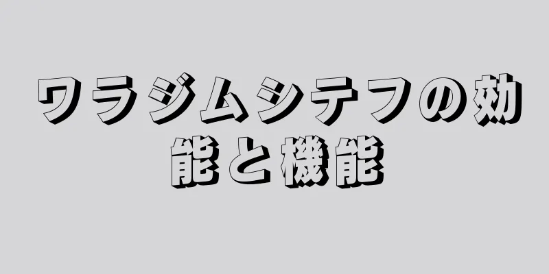 ワラジムシテフの効能と機能