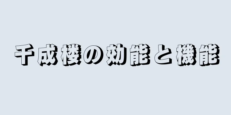 千成楼の効能と機能