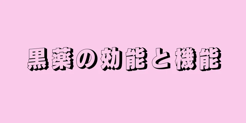 黒薬の効能と機能