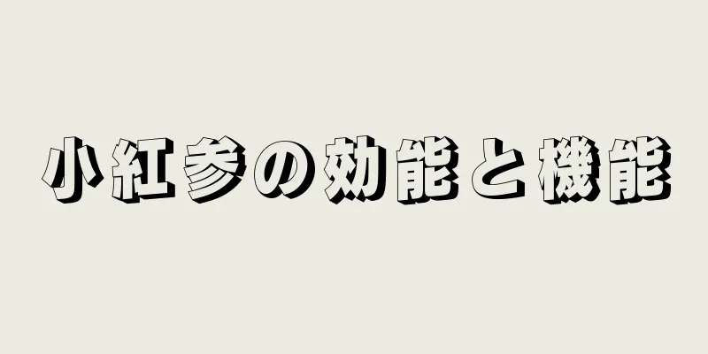 小紅参の効能と機能