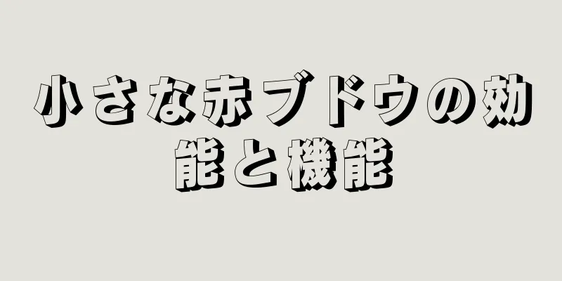 小さな赤ブドウの効能と機能