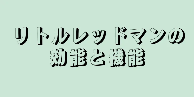 リトルレッドマンの効能と機能