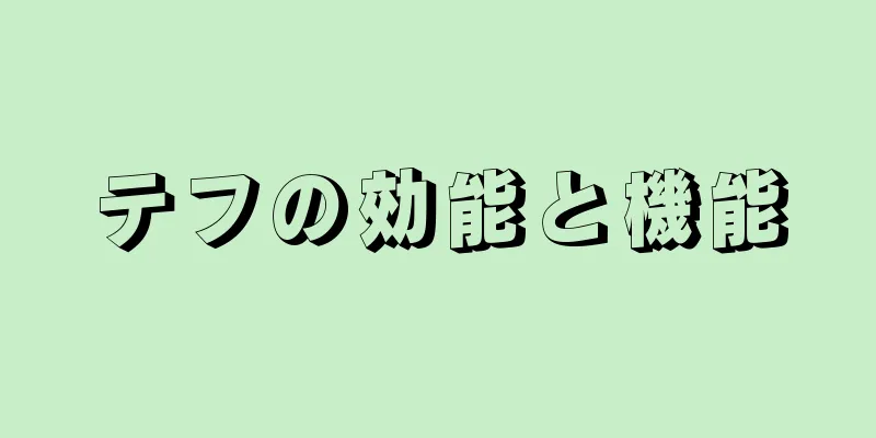 テフの効能と機能