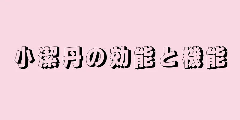 小潔丹の効能と機能