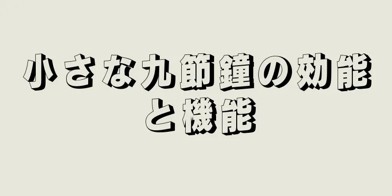 小さな九節鐘の効能と機能