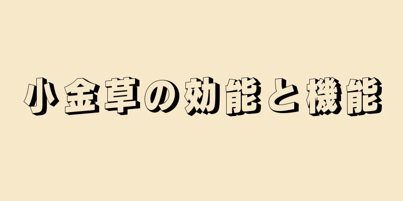 小金草の効能と機能