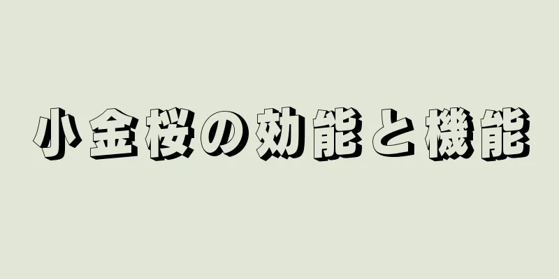 小金桜の効能と機能
