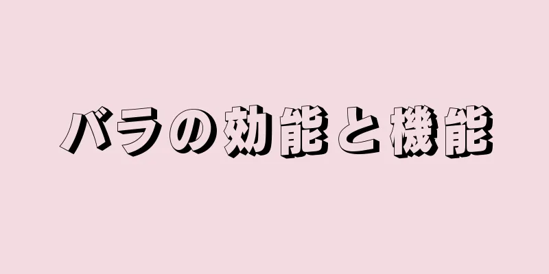 バラの効能と機能