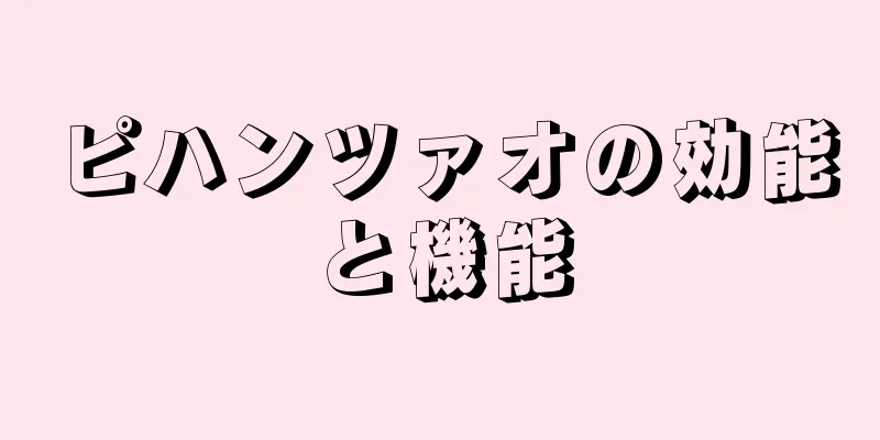 ピハンツァオの効能と機能