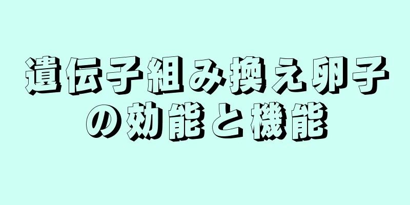 遺伝子組み換え卵子の効能と機能