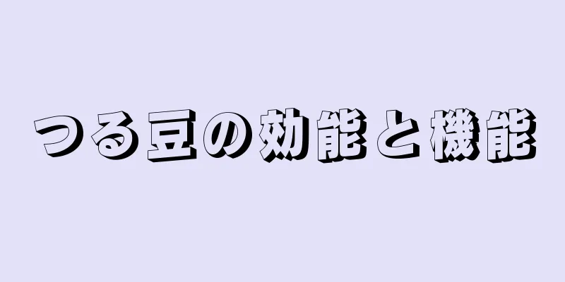 つる豆の効能と機能