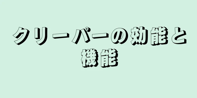 クリーパーの効能と機能