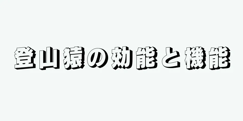 登山猿の効能と機能