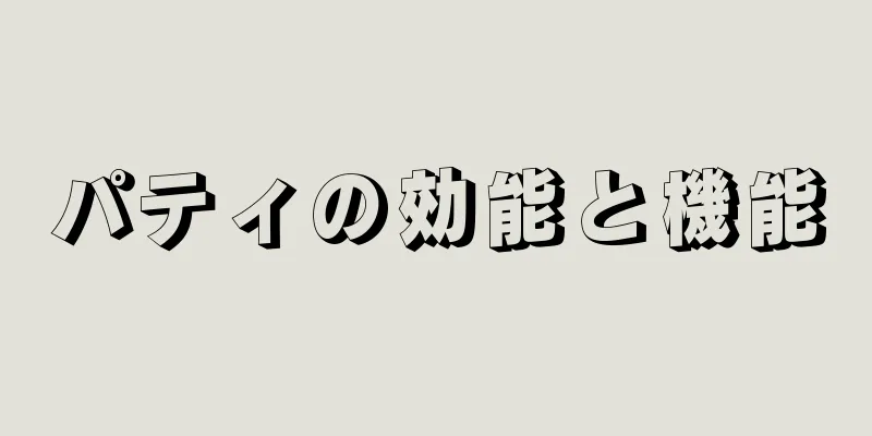 パティの効能と機能