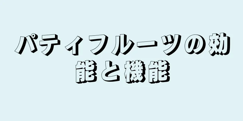 パティフルーツの効能と機能