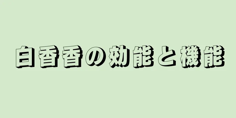 白香香の効能と機能