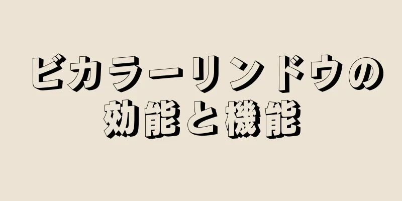 ビカラーリンドウの効能と機能