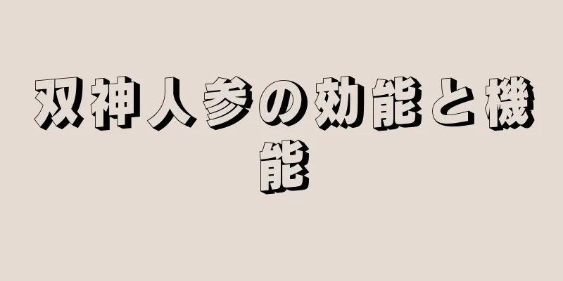 双神人参の効能と機能