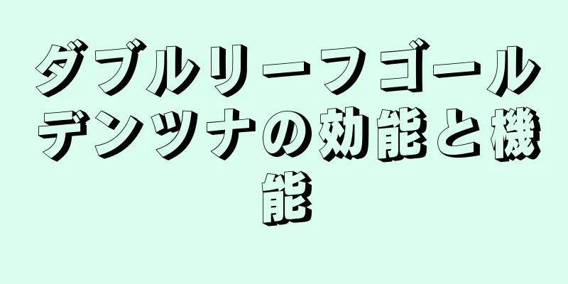 ダブルリーフゴールデンツナの効能と機能