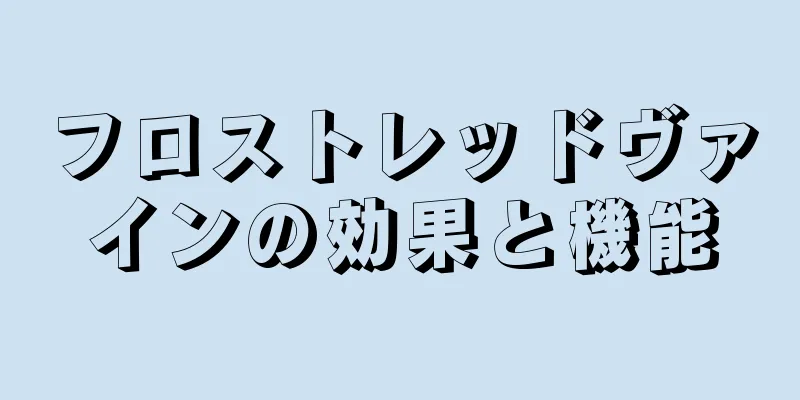 フロストレッドヴァインの効果と機能