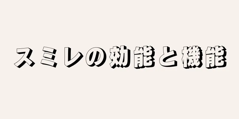 スミレの効能と機能