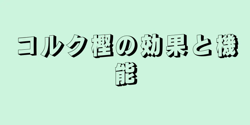 コルク樫の効果と機能