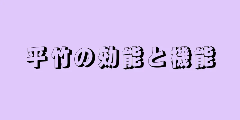 平竹の効能と機能