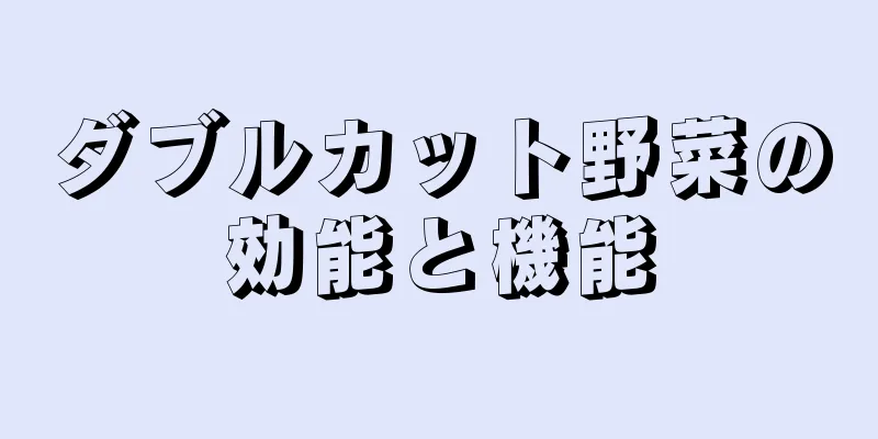 ダブルカット野菜の効能と機能