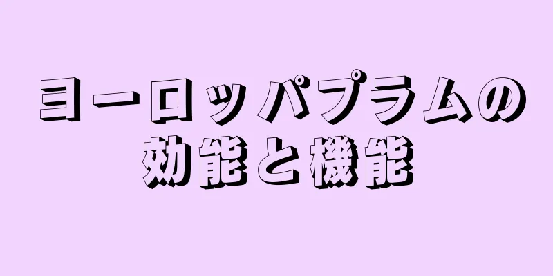 ヨーロッパプラムの効能と機能