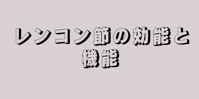 レンコン節の効能と機能