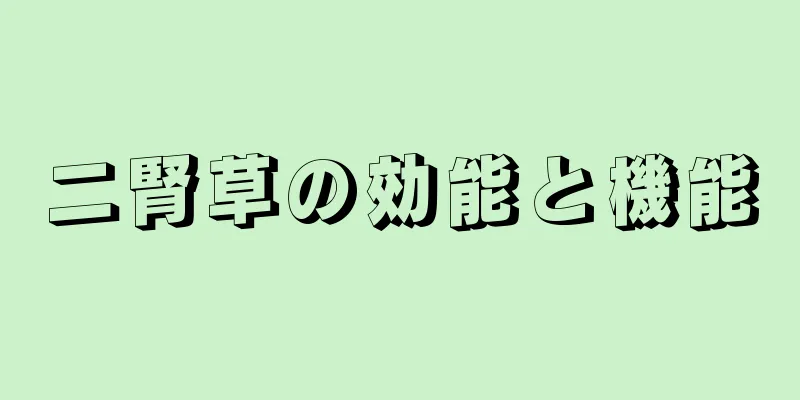 二腎草の効能と機能