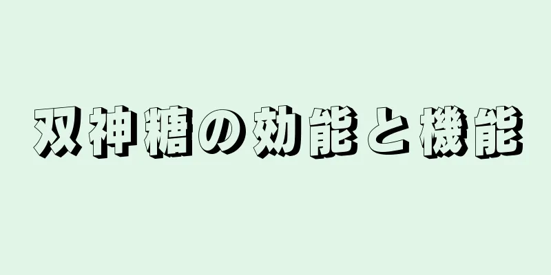 双神糖の効能と機能