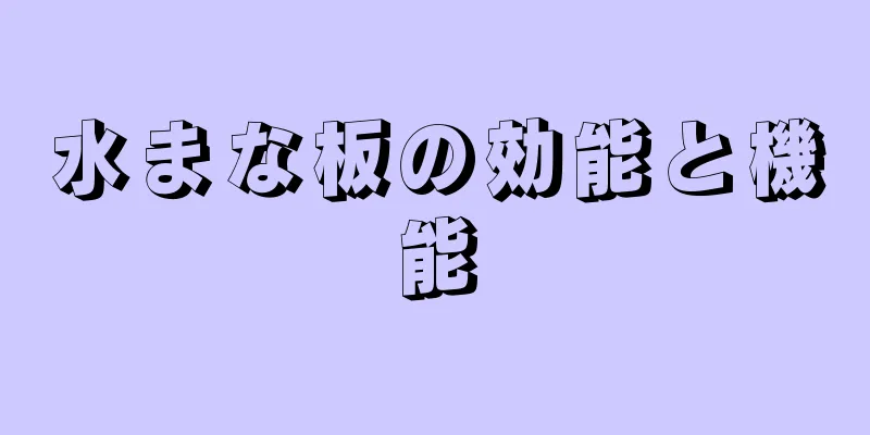 水まな板の効能と機能